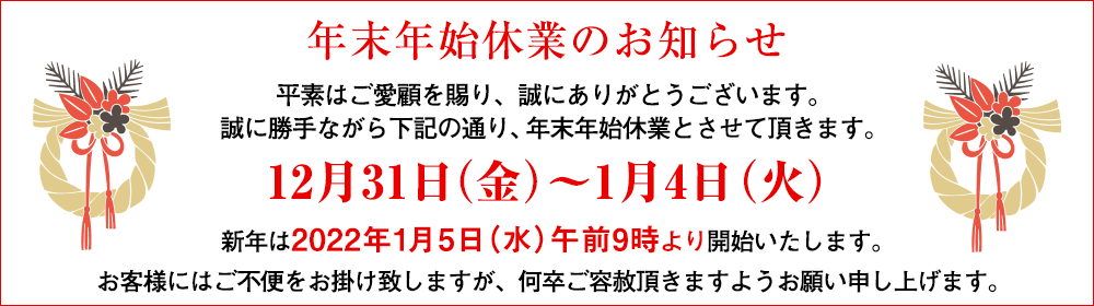 誠に勝手ながら下記の通り、年末年始休業とさせていただきます。12月31日~1月4日