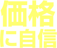 価格に自信