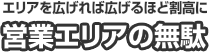 エリアを広げれば広げるほど割高に 営業エリアの無駄