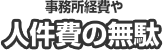 事務所経費や 人件費の無駄
